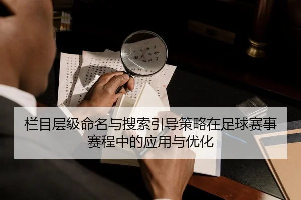 lan-mu-ceng-ji-ming-ming-yu-sou-suo-yin-dao-ce-lve-zai-zu-qiu-sai-shi-sai-cheng-zhong-de-ying-yong-yu-you-hua-2-932.jpg