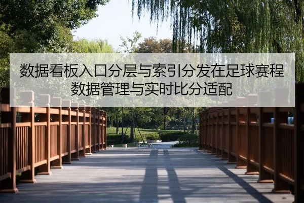shu-ju-kan-ban-ru-kou-fen-ceng-yu-suo-yin-fen-fa-zai-zu-qiu-sai-cheng-shu-ju-guan-li-yu-shi-shi-bi-fen-shi-pei-2-506.jpg