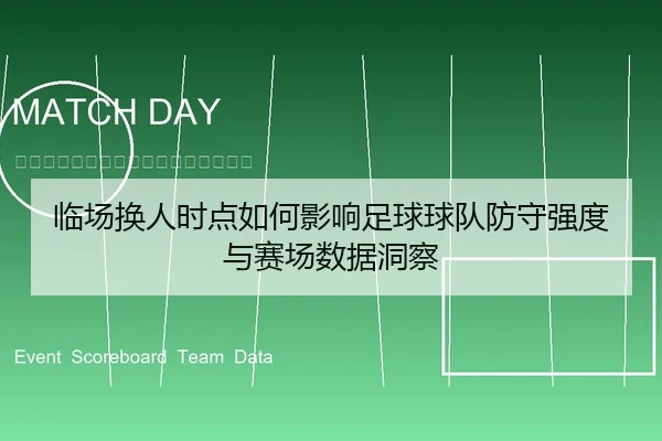 临场换人时点如何影响足球球队防守强度与赛场数据洞察