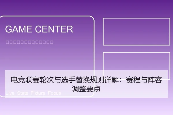 电竞联赛轮次与选手替换规则详解：赛程与阵容调整要点