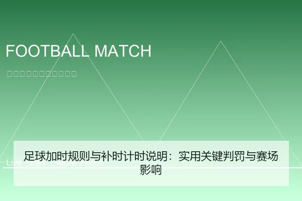 足球加时规则与补时计时说明：实用关键判罚与赛场影响