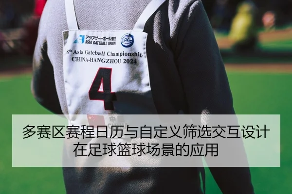 多赛区赛程日历与自定义筛选交互设计在足球篮球场景的应用