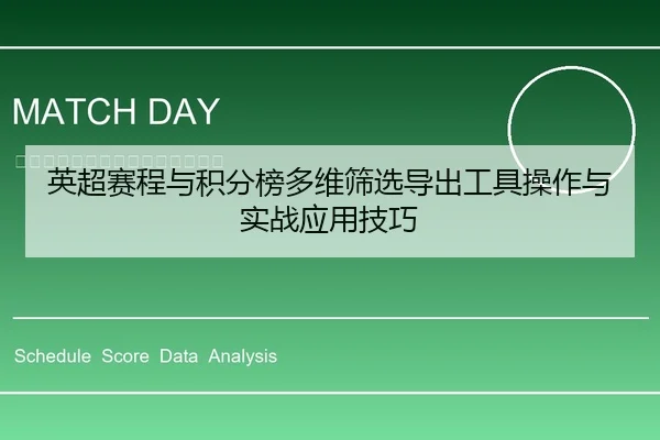 英超赛程与积分榜多维筛选导出工具操作与实战应用技巧